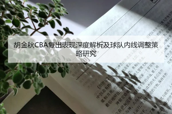 胡金秋CBA复出表现深度解析及球队内线调整策略研究